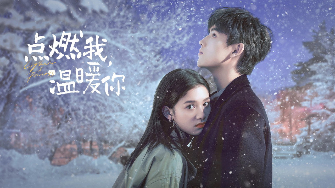 点燃我，温暖你36集全