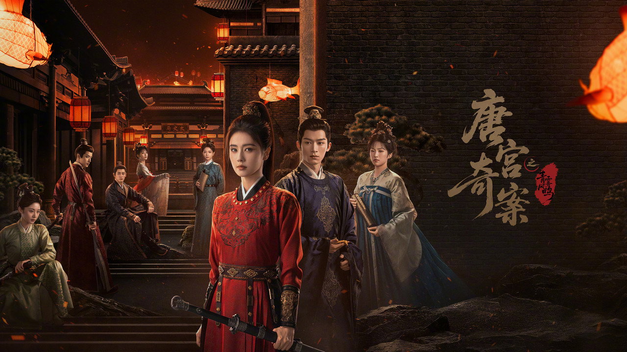 唐宫奇案之青雾风鸣34集全